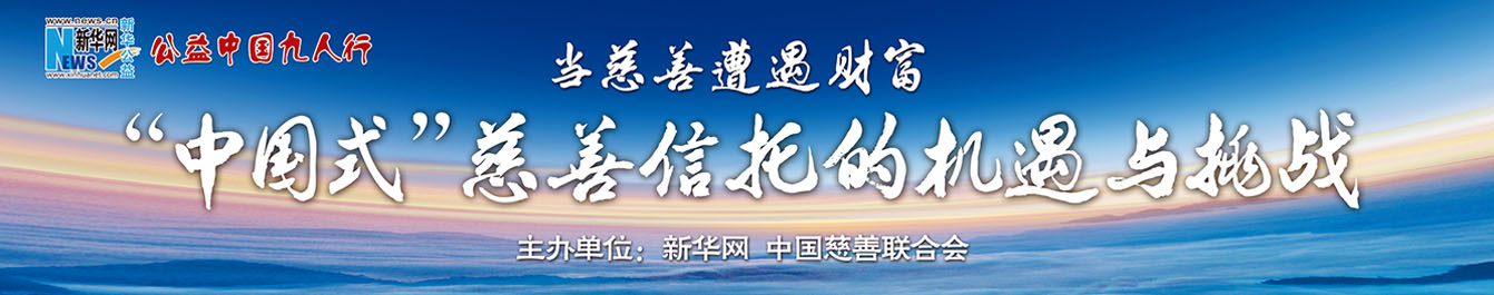 中国式慈善信托的机遇与挑战