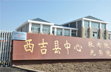 援建西吉县中心敬老院