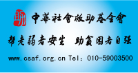 中华社会救助基金会