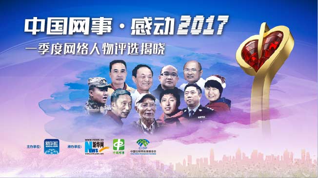 中国网事·感动2017网络感动人物评选一季