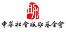 中华社会救助基金会