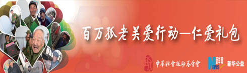 &ldquo;百万孤老关爱行动&mdash;仁爱礼包&rdquo;