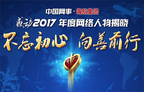 &ldquo;中国网事&middot;感动2017&rdquo;年度网络人物揭晓