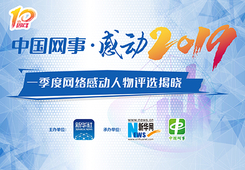 中国网事&middot;感动2019一季度揭晓