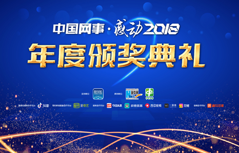 中国网事&middot;感动２０１８