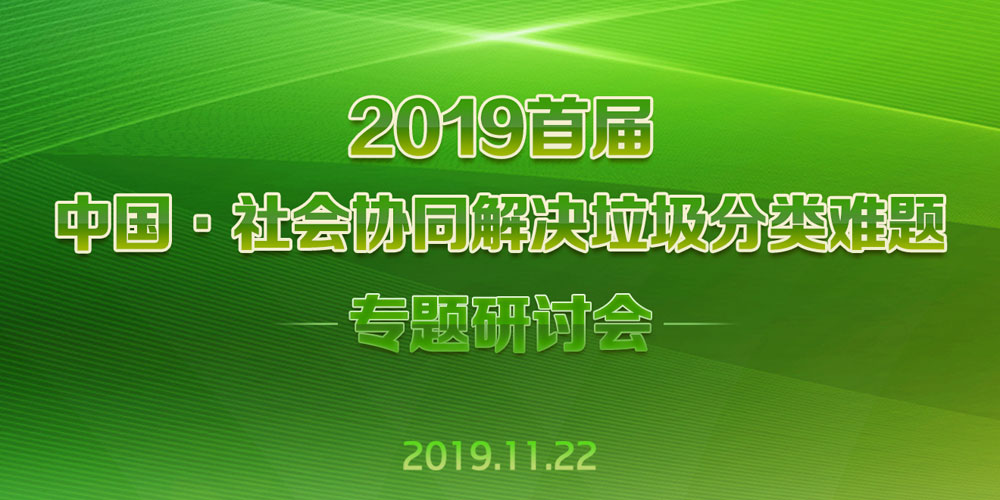 社会协同，解决垃圾分类&ldquo;关键小事&rdquo;