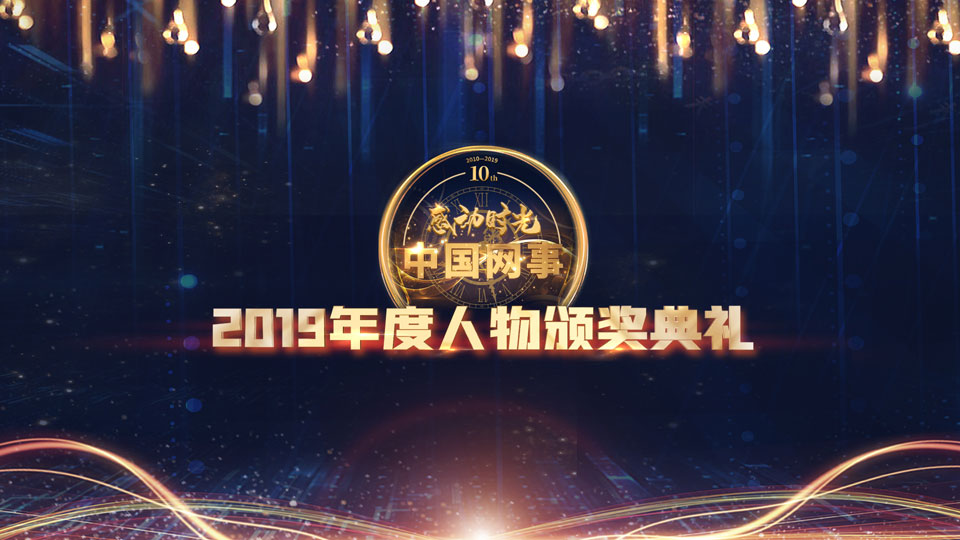 现场直播:“中国网事·感动2019”年度网络人物颁奖典礼