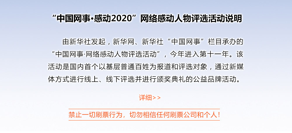 “中國網事·感動2020”網絡感動人物評選活動説明