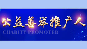 新华公益善举推广人