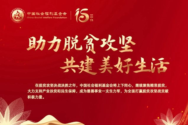 助力脱贫攻坚 共建美好生活