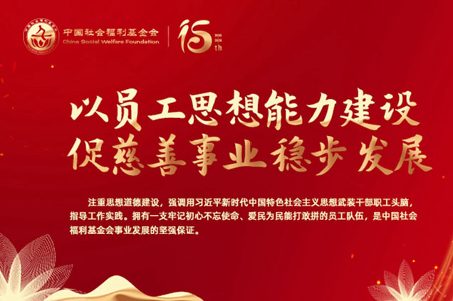 党建引领慈善&mdash;&mdash;合力打造让党放心、让人民满意的基金会
