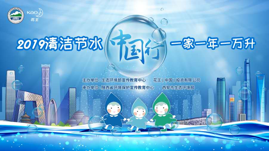 清洁节水中国行 一家一年一万升