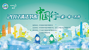 清洁节水中国行 一家一年一万升