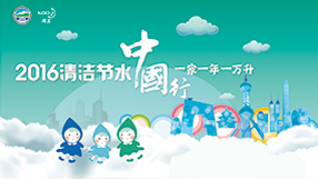 清洁节水中国行 一家一年一万升