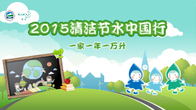清洁节水中国行 一家一年一万升