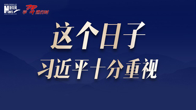 这个日子习近平十分重视