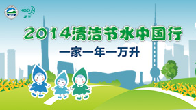 清洁节水中国行 一家一年一万升