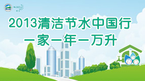 清洁节水中国行 一家一年一万升