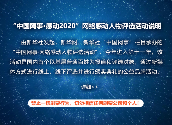 &ldquo;中国网事&middot;感动2020&rdquo;网络感动人物评选活动说明