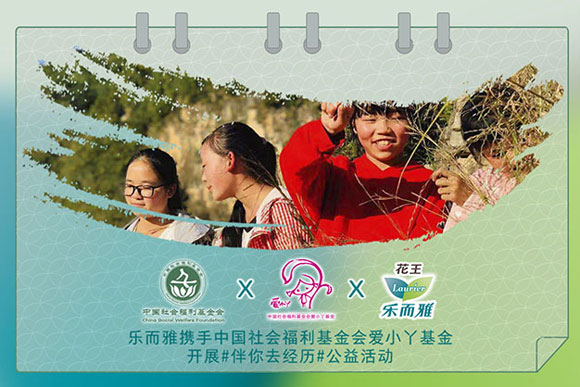 联手中国社会福利基金会爱小丫基金开展&ldquo;伴你去经历&rdquo;公益活动