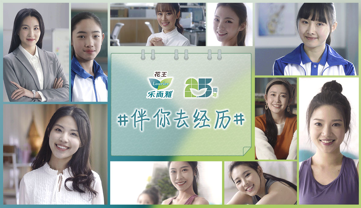 【宣传片】花王乐而雅&ldquo;伴你去经历&rdquo;