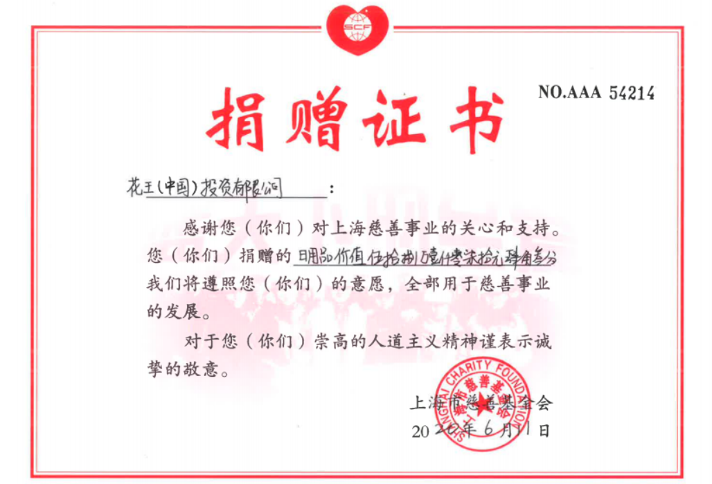 爱心凝聚责任 花王乐而雅持续参与公益捐赠