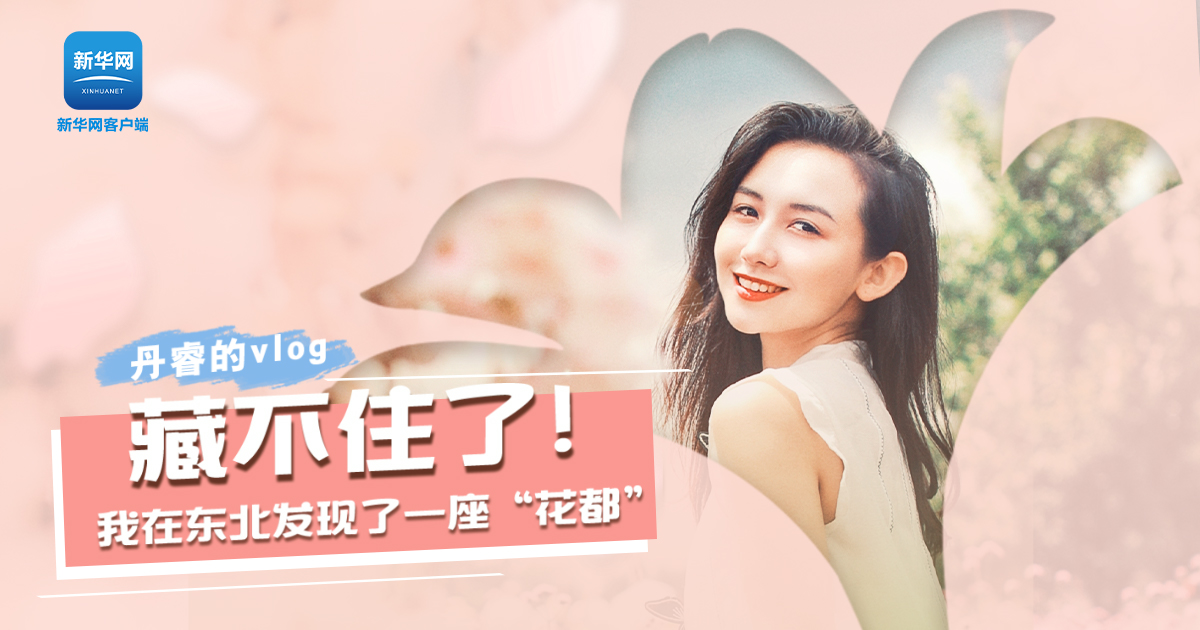 丹睿Vlog | 藏不住了！我在东北发现了一座“花都”