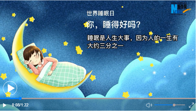 世界睡眠日丨你，睡得好吗？