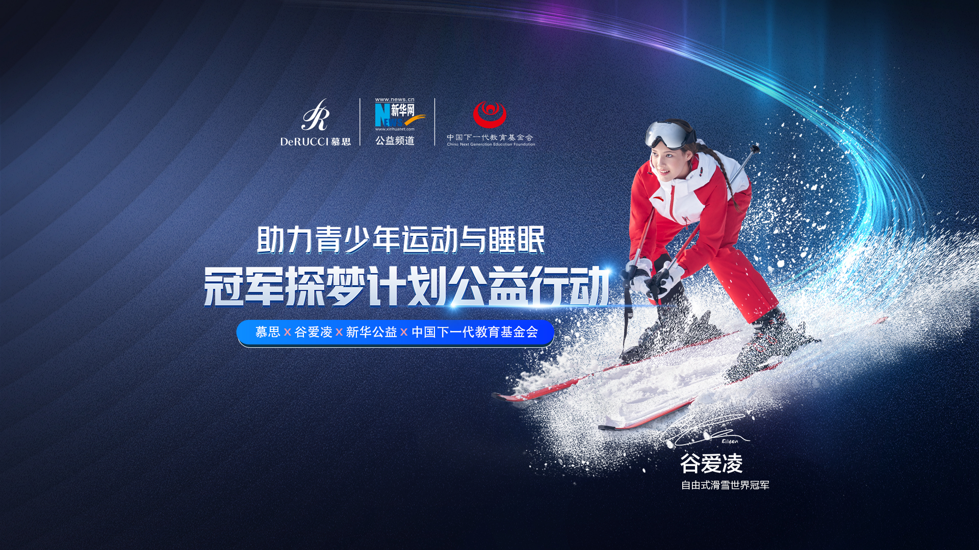 直播回放：助力青少年运动与睡眠！冠军探梦计划公益行动启动