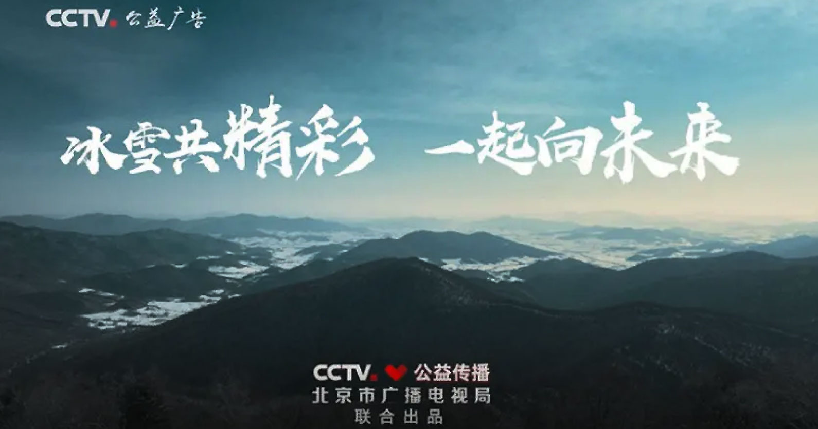 冬奥主题公益广告《冰雪有你更精彩》