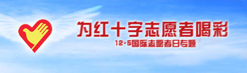 为红十字志愿者喝彩