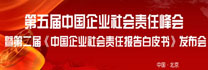第五屆中國企業社會責任峰會暨第二屆《中國企業社會責任報告白皮書》發布會