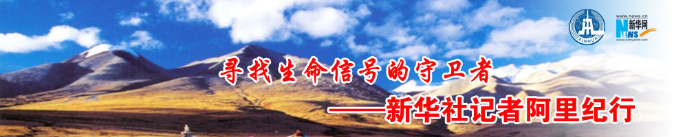 新华社记者阿里纪行