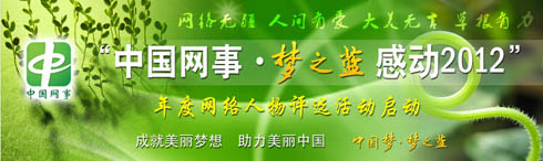 中国网事 感动2012