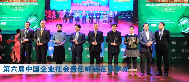 第六届中国企业社会责任峰会暨第三届《中国企业社会责任报告白皮书》发布会