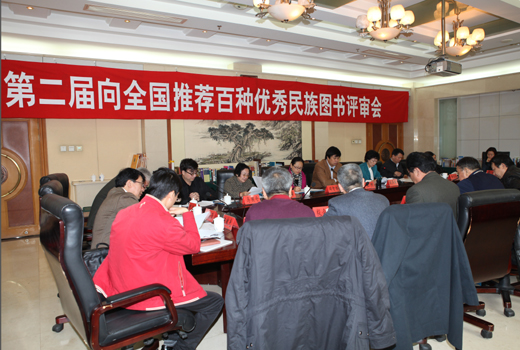 第二届向全国推荐百种优秀民族图书评审会召开