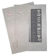 《中国朝鲜族文学通史》（上、下）
