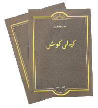 《东迁的哈萨克》