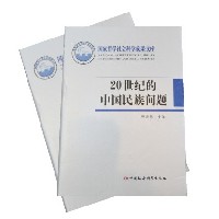 20世纪的中国民族问题