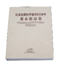 纪念西藏和平解放60周年美术作品集