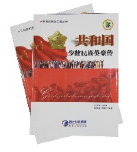 共和国少数民族英豪传