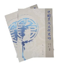 中国京族文化史略