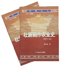《壮族稻作农业史》（增订本）