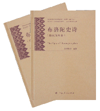 《布洛陀史诗》