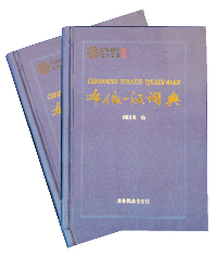 《布依汉词典》