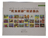 《“民生新疆”双语画丛》
