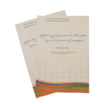 珍贵藏药配制法实践记录