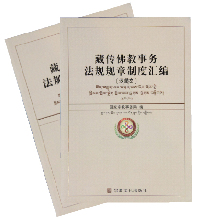 《藏传佛教事务法规规章制度汇编》