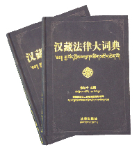 《汉藏法律大词典》
