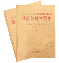 《壮族传统古歌集》